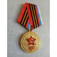 Медаль. 100 лет Советской армии.