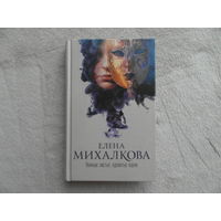 Михалкова Е. Нежные листья, ядовитые корни. Роман. М. АСТ. 2015г.