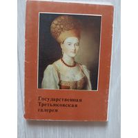 Государственная Третьяковская галерея. Комплект открыток 32 шт