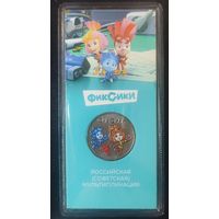 Россия 25 рублей 2025 Фиксики Цветная в блистере Союзмультфильм