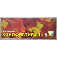 Приглашение на церемонию открытия кинофестиваля "Лістапад-2001". Минск. 23.11.2001 г.