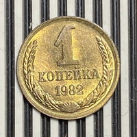 1 копейка 1982г.