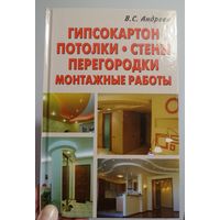 Гипсокартон. Потолки. Стены. Перегородки. Монтажные работы. / В.С. Андреев. Книга.