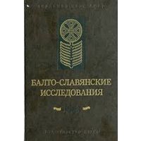 Балто-славянские исследования 1983
