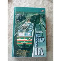 В.И.Гапеев, Л.Ф.Легчеков. Из века в век: К 130-летию Минского отделения Бел. ж. д.\029