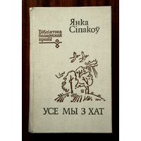 Янка Сіпакоў "Усе мы з хат"