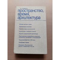 ГИДИОН ПРОСТРАНСТВО ВРЕМЯ АРХИТЕКТУРА - I