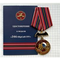 Россия. Медаль "346-я бригада спецназа ГРУ" с удостоверением