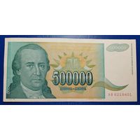 Югославия 500000 динар 1993 г.