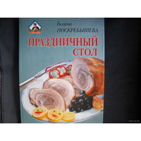 Г.Поскребышева. Праздничный стол (свыше 350 рецептов, см. фото)