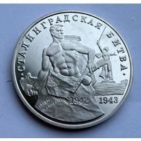 3 рубля 1993 г.  Сталинградская Битва.  Россия.  UNS
