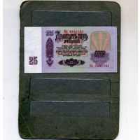 Банкноты. СССР. Образца 1961года 25руб. сер