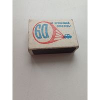 Спички Не превышай скорость БССР, как новые, в коллекцию