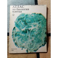 Атлас по биологии клетки. Ж-К. Ролан