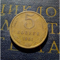 5 копеек 1961 СССР #28