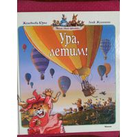 Ура, летим! Сказочная история для детей. Женевьева Юрье. Художник Лоик Жуанниго