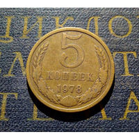 5 копеек 1978 СССР #02