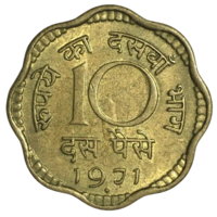 Индия 10 пайс, 1971 (отметка монеткого двора "ромб" - Бомбей)