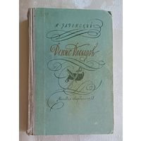 Задонский Николай. Денис Давыдов. 1958