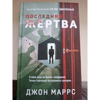 Джон Маррс "Последняя жертва".