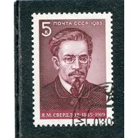 СССР 1985.. Я.М. Свердлов, партийный и государственный деятель