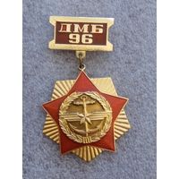 ДМБ 96.