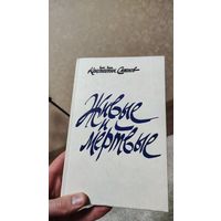 "Живые и мертвые" в трех частях