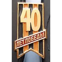40 лет Победы. Бд-40