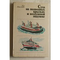 Суда на подводных крыльях и воздушной подушке. Макливи Рой. 1981
