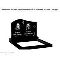 ПАМЯТНИК ГОРИЗОНТАЛЬНЫЙ НА 2 ЧЕЛ. ИЗ ГРАНИТА В-19. Молодечно и рн