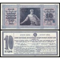 [КОПИЯ] Облигация Хлебного займа 1923г. Второй р-н 10 ПУДОВ, водяной знак