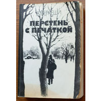 Перстень с печаткой (Агент #13. Уже пропели петухи). Андраш Беркеши. Издательство "Правда", 1985г.