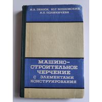 Машиностроительное черчение с элементами конструирования. Для студентов технических вузов.