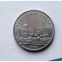 5 рублей 1988 года СССР. Софийский Собор, г. Киев. Красивая монета!