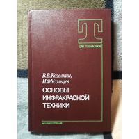 НОВАЯ, В. В. Козелкин, И. Ф. Усольцев, Основы инфракрасной техники