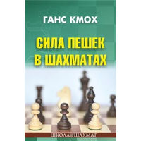Кмох. Сила пешек