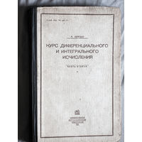 Р.Курант Курс диференциального и интегрального исчисления. часть вторая. Функции многих переменных.  1931 год