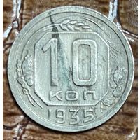 Монета 10 копеек 1935 год. СССР.