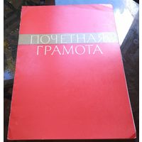 Почётная грамота Бобруйск Пионерский лагерь Журавушка 1986 год