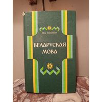 Беларуская мова.1995г.