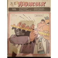 Журнал Вожык 21 выпуск 1988 год