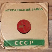 Пластинка патефонная (10") - В.И. Красовицкая, хор и оркестр п/у И.О. Дунаевского - Весна идет. Заздравная песня (из к/ф "Весна") - АЗГ