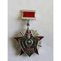 Знак. Значок. "За отличие в службе". 2 степень. ВВ МВД. Внутренние войска. Оригинал. СССР. м