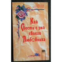 Грэхем Мастертон Как свести с ума своего любовника.