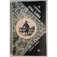 Куль хлеба. С.Максимов. Молодая гвардия. 1982. 240 стр. Своеобразная энциклопедия об истории земледелия на Руси, о том как растёт хлеб, о его пути от поля до стола.