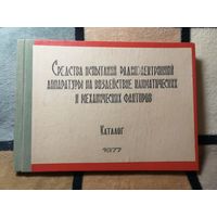 Средства испытаний РЭА на воздействие климатических и механических факторов. Каталог 1977г
