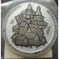 Настольная медаль. Архангельский музей заповедник деревянного зодчества. В запайке