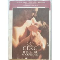 Морис Яффе. Секс в жизни  женщины. Секса жизни мужчины.