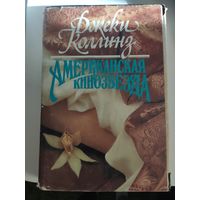 Джеки Коллинз Американская кинозвезда