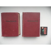 В.В.Маяковский Стихотворения том 1 и 3.Год 1955.С рубля.